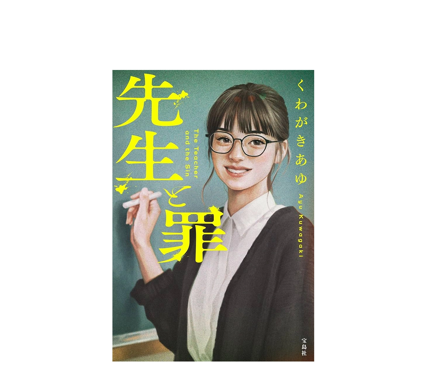 『先生と罪』あらすじとネタバレ感想｜あおり運転の学園ミステリー