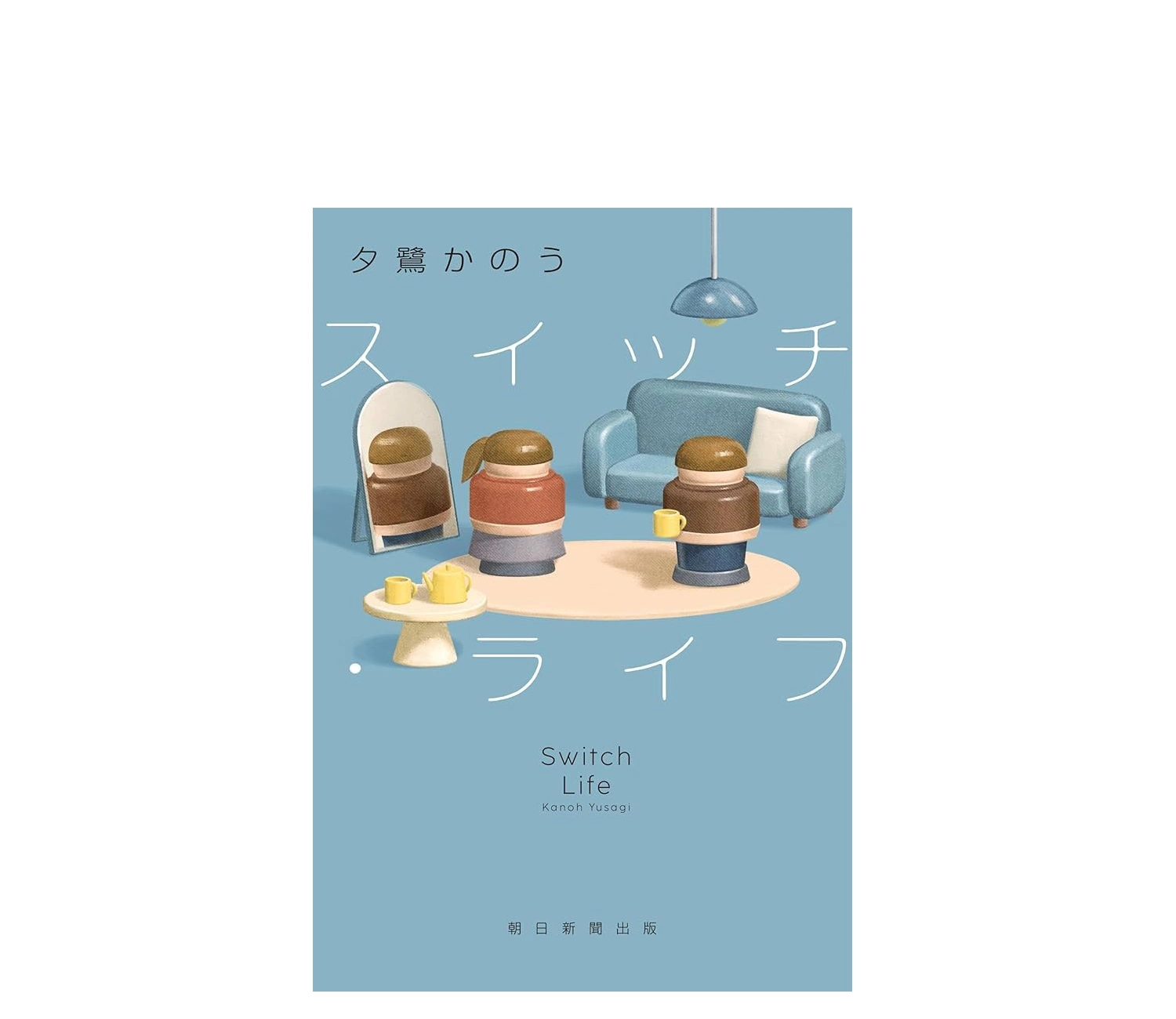 『スイッチ・ライフ』あらすじと感想｜性別逆転の傑作を解説