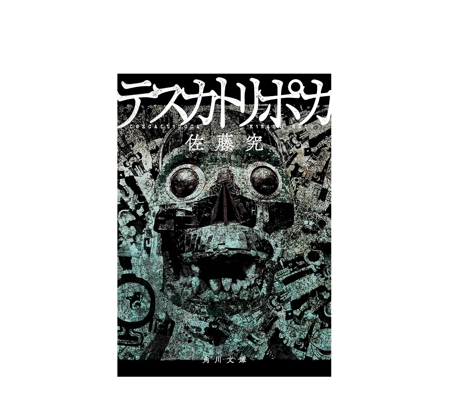 『テスカトリポカ』小説のあらすじ解説！ネタバレやグロい評価の真相