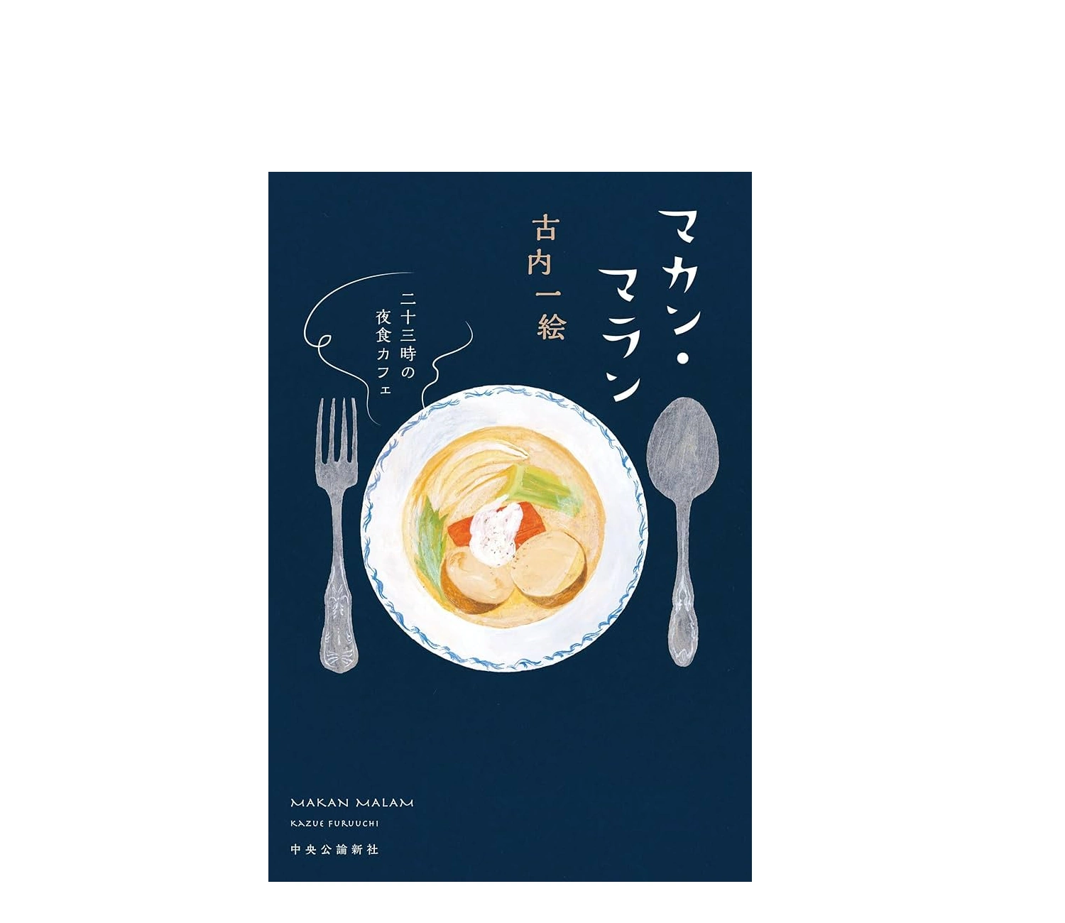 『マカン・マラン二十三時の夜食カフェ』のあらすじと結末！読む順番も解説