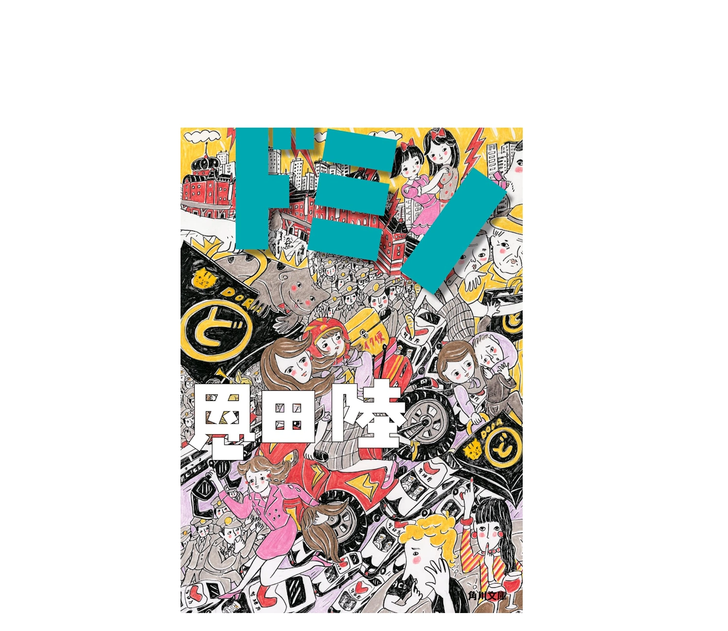 恩田陸『ドミノ』小説あらすじ！27人が東京駅で暴走する傑作