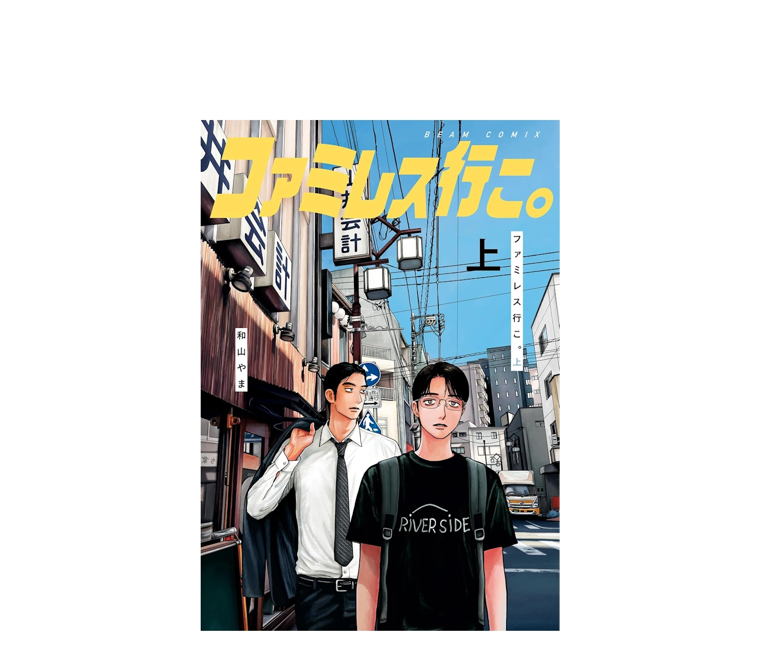 『ファミレス行こ。』あらすじをネタバレ解説！結末と考察