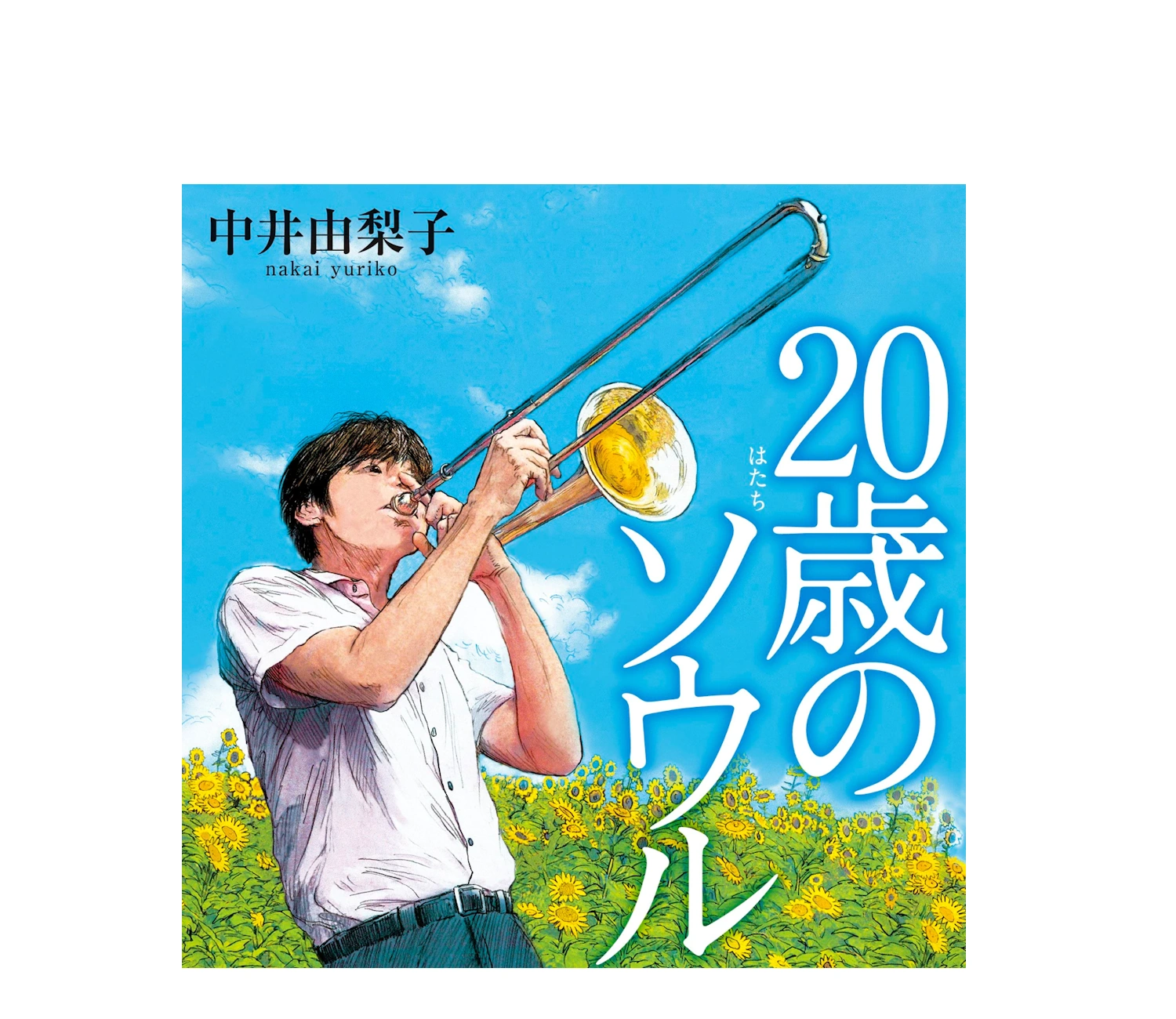 『20歳のソウル』小説のあらすじ解説！実話の結末と感動の背景