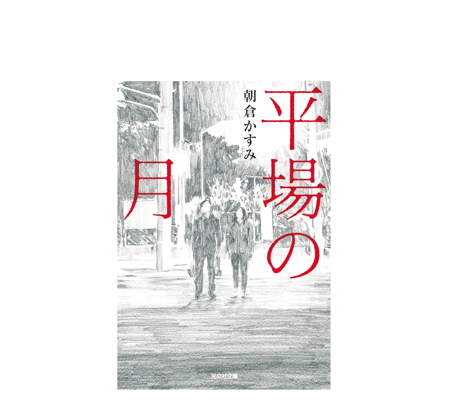 『平場の月』小説のあらすじと結末を徹底解説