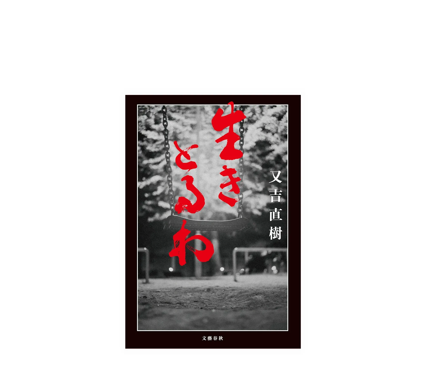 『生きとるわ』あらすじと感想！又吉直樹が描く笑いと狂気