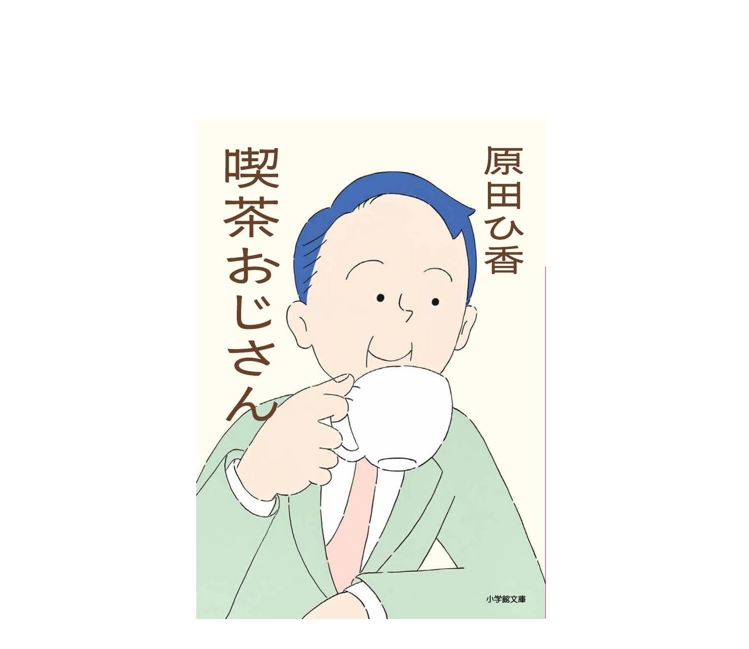 『喫茶おじさん』あらすじと結末！モデル店や感想も紹介