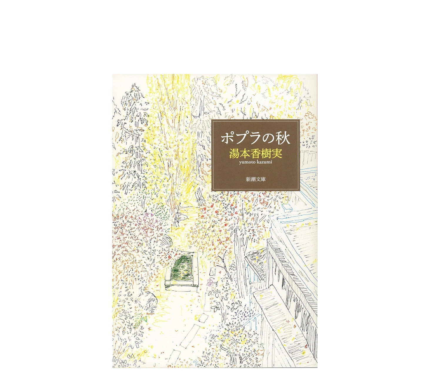 『ポプラの秋』小説のあらすじ！涙必至の結末と感想を徹底紹介