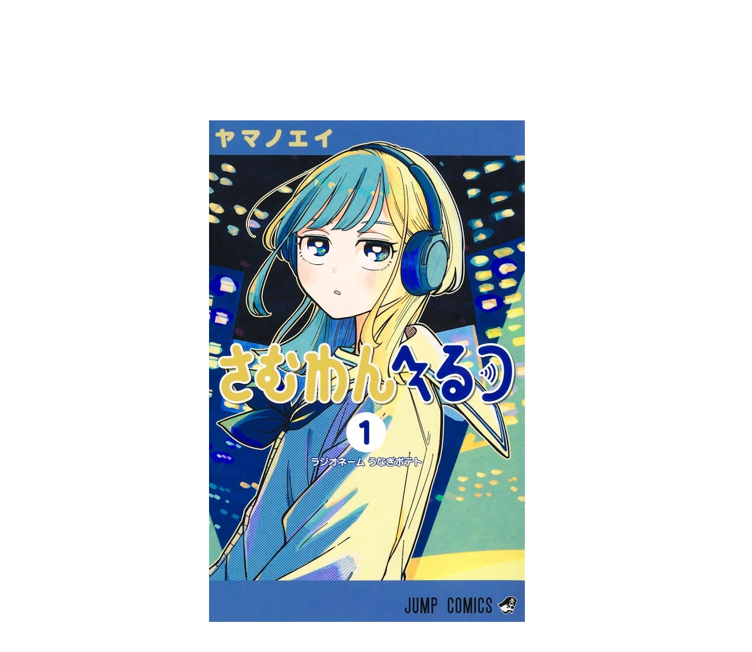 「さむわんへるつ」あらすじ全解説！正体ネタバレと感想まとめ