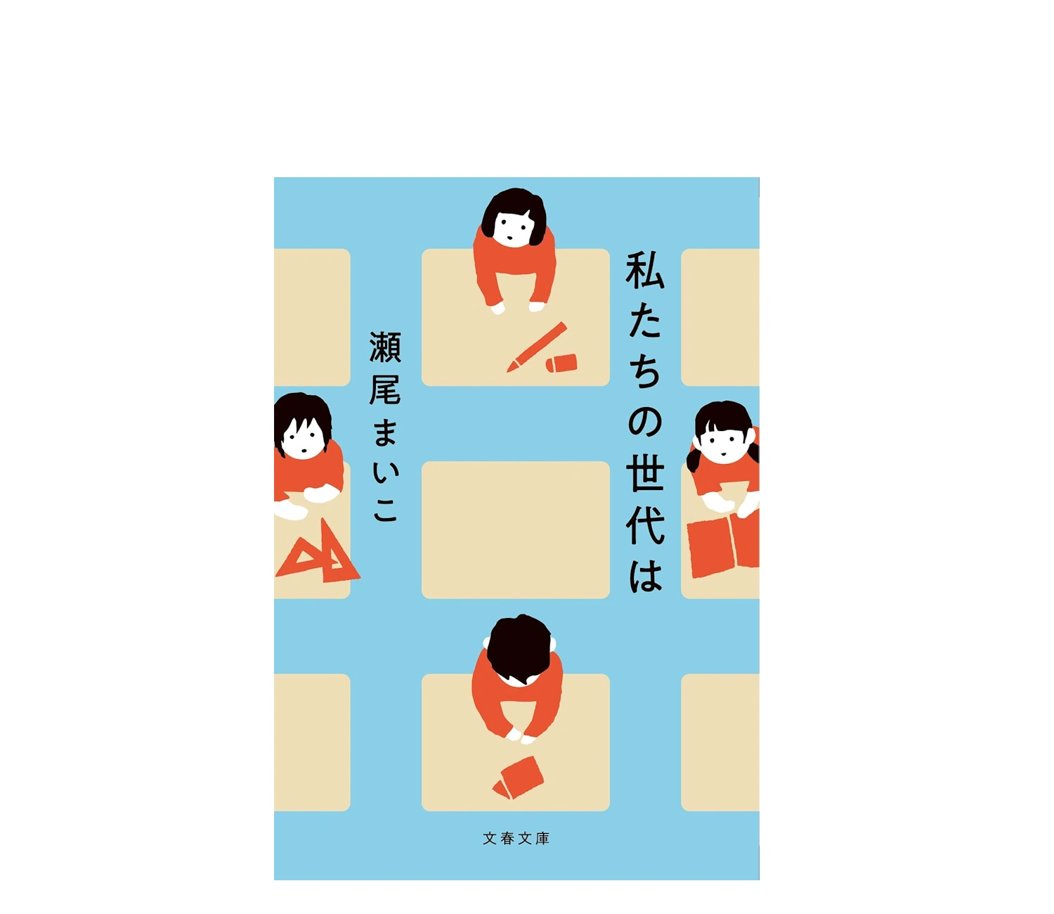 『私たちの世代は』あらすじと結末！登場人物や感想も徹底解説