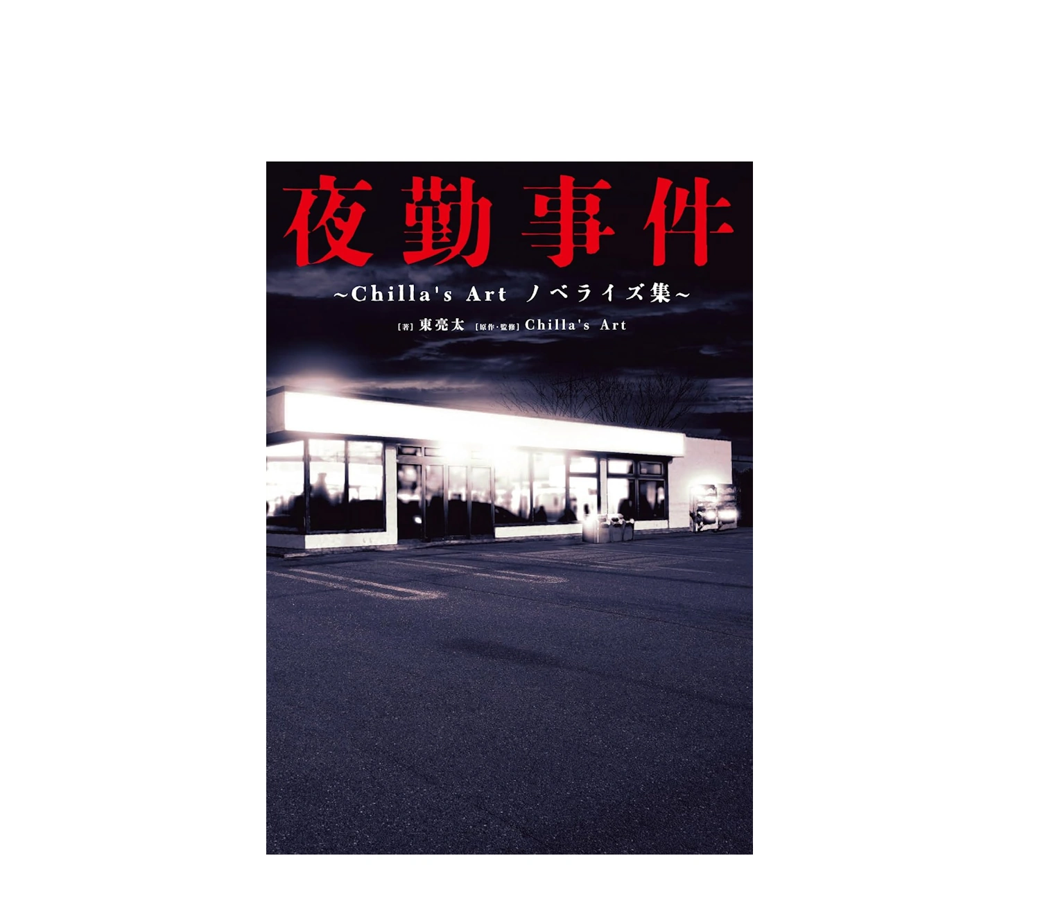 【ネタバレ】夜勤事件の小説あらすじと恐怖の全貌！全5話解説