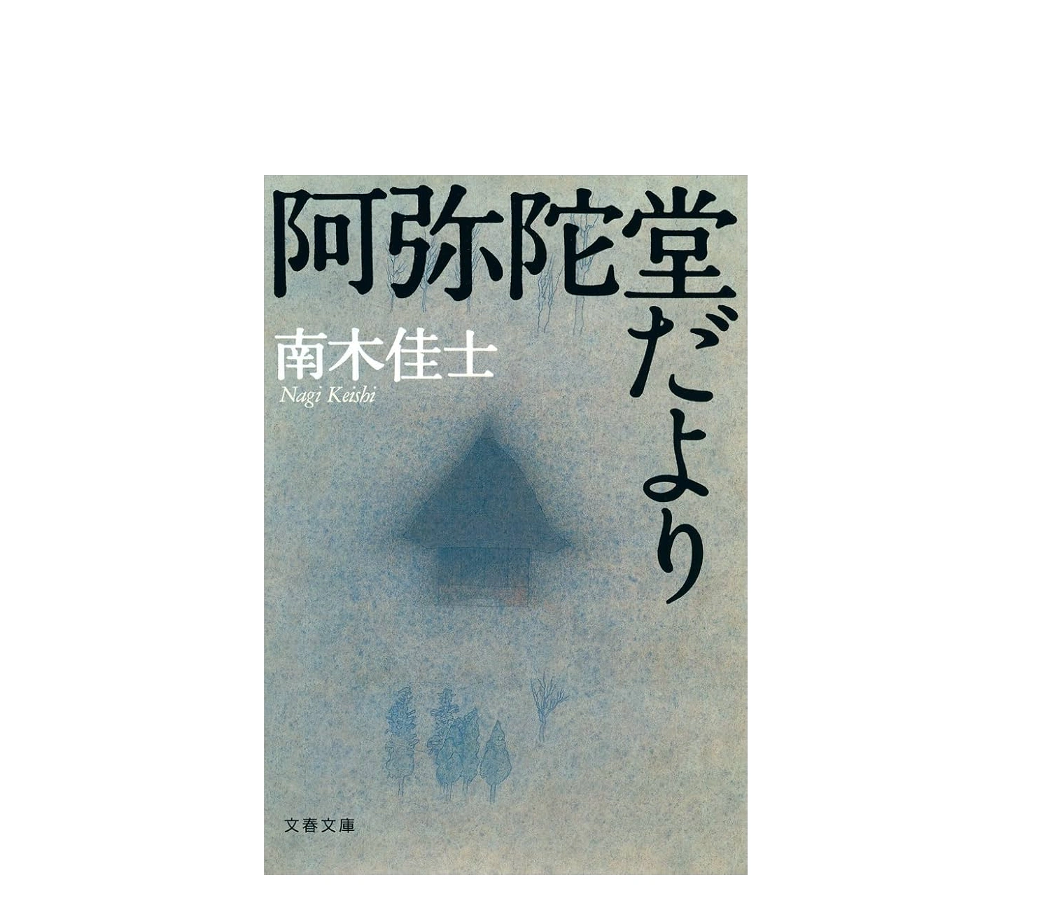 『阿弥陀堂だより』の小説あらすじを徹底解説