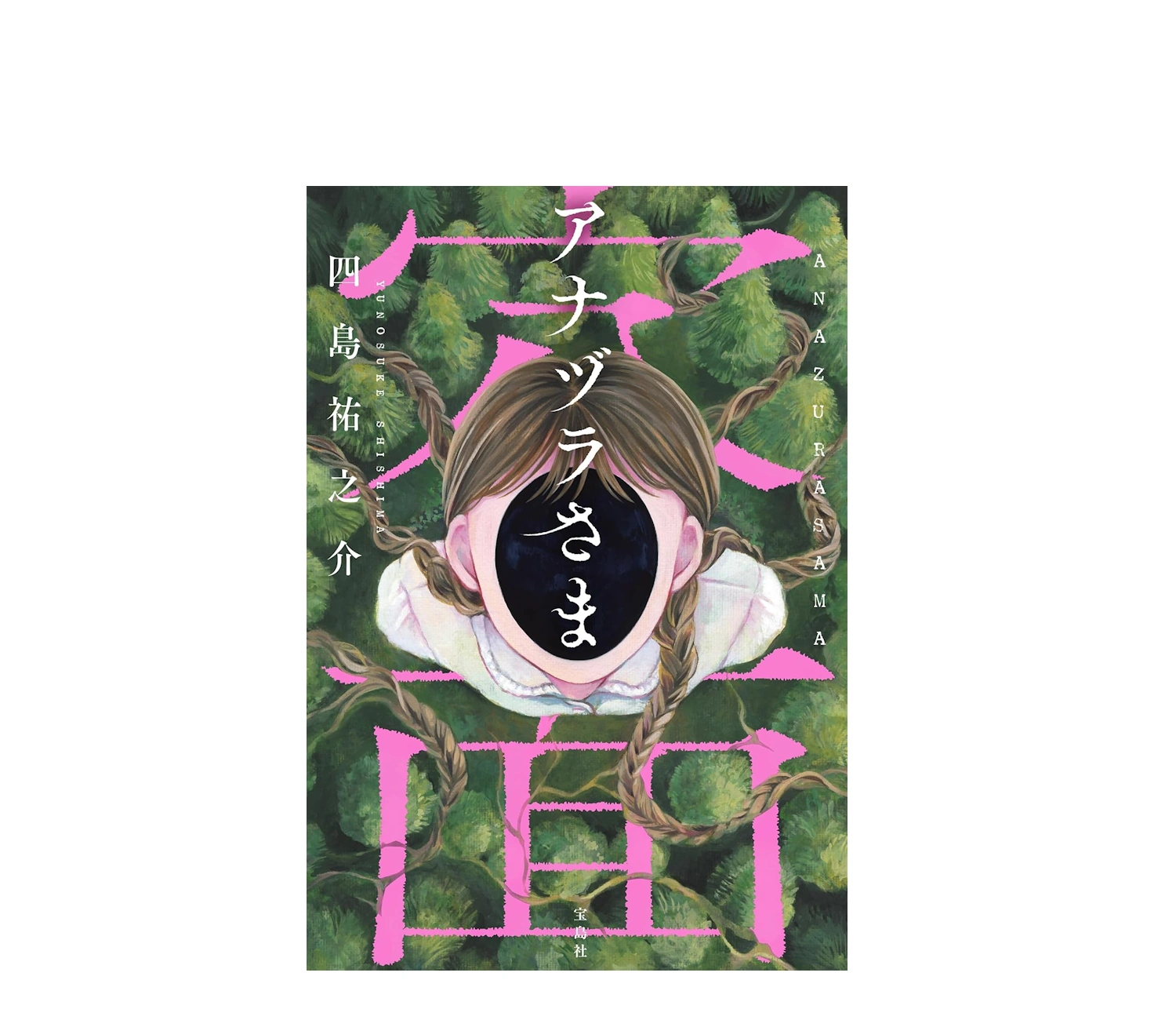 アナヅラさまのあらすじ解説！謎に包まれた結末と感想