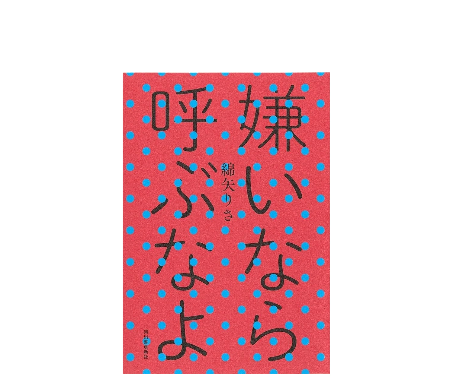 綿矢りさ「嫌いなら呼ぶなよ」あらすじと感想・ネタバレ解説