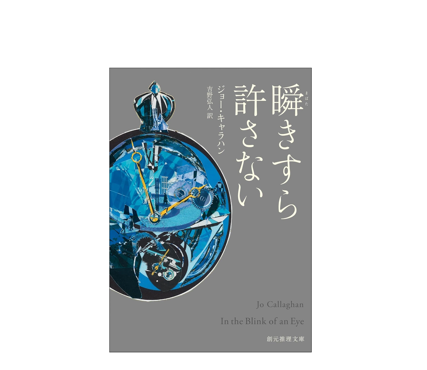 瞬きすら許さない あらすじ徹底解説！読者の感想も紹介