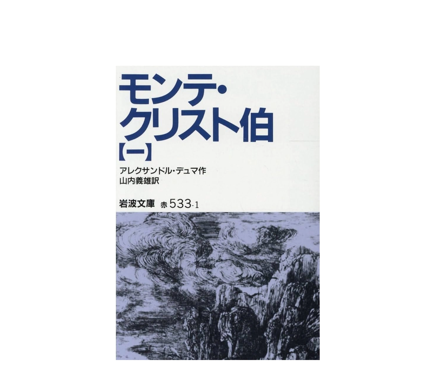 モンテクリスト伯の小説のあらすじと結末を徹底解説