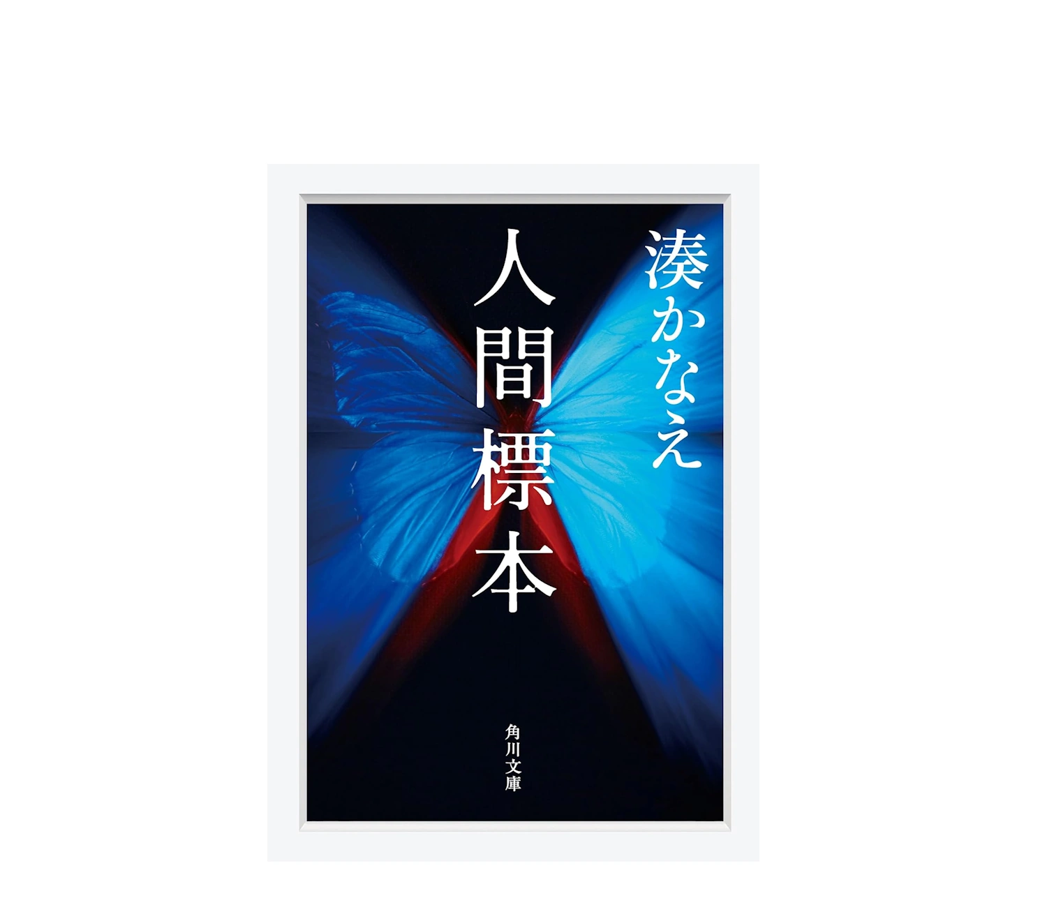 【人間標本】小説のあらすじから結末の考察まで徹底解説