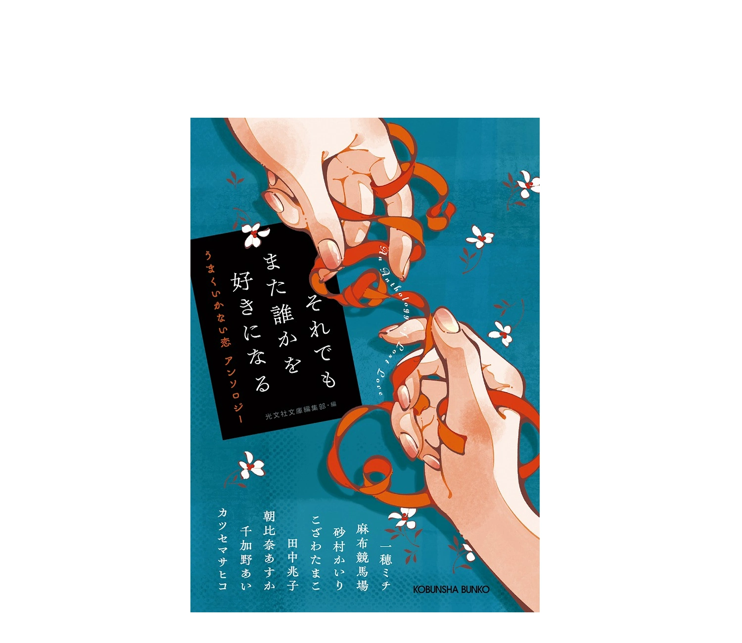 「それでもまた誰かを好きになる」のあらすじ！全話ネタバレなしで解説