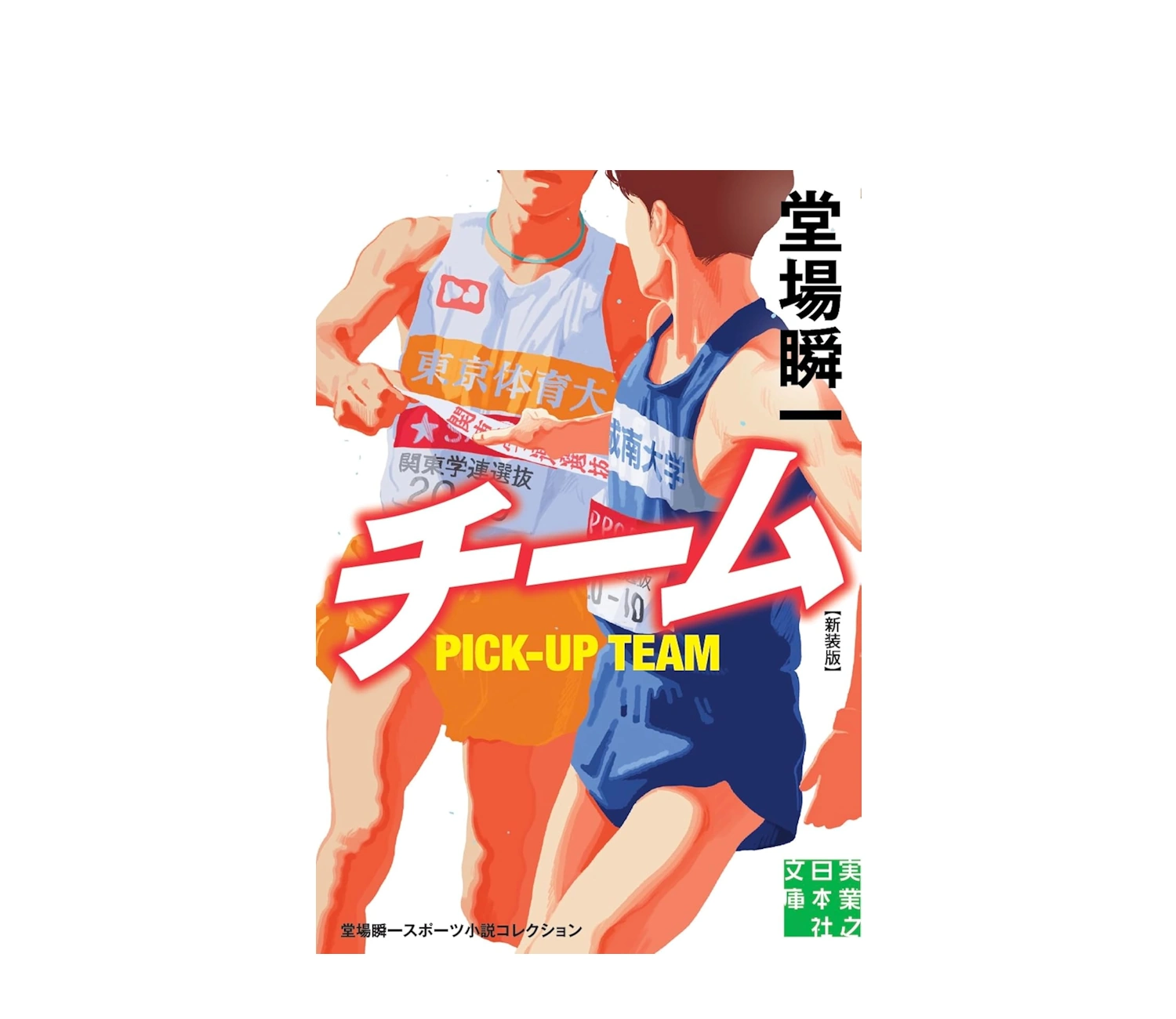堂場瞬一「チーム」小説のあらすじと続編ヒートの魅力