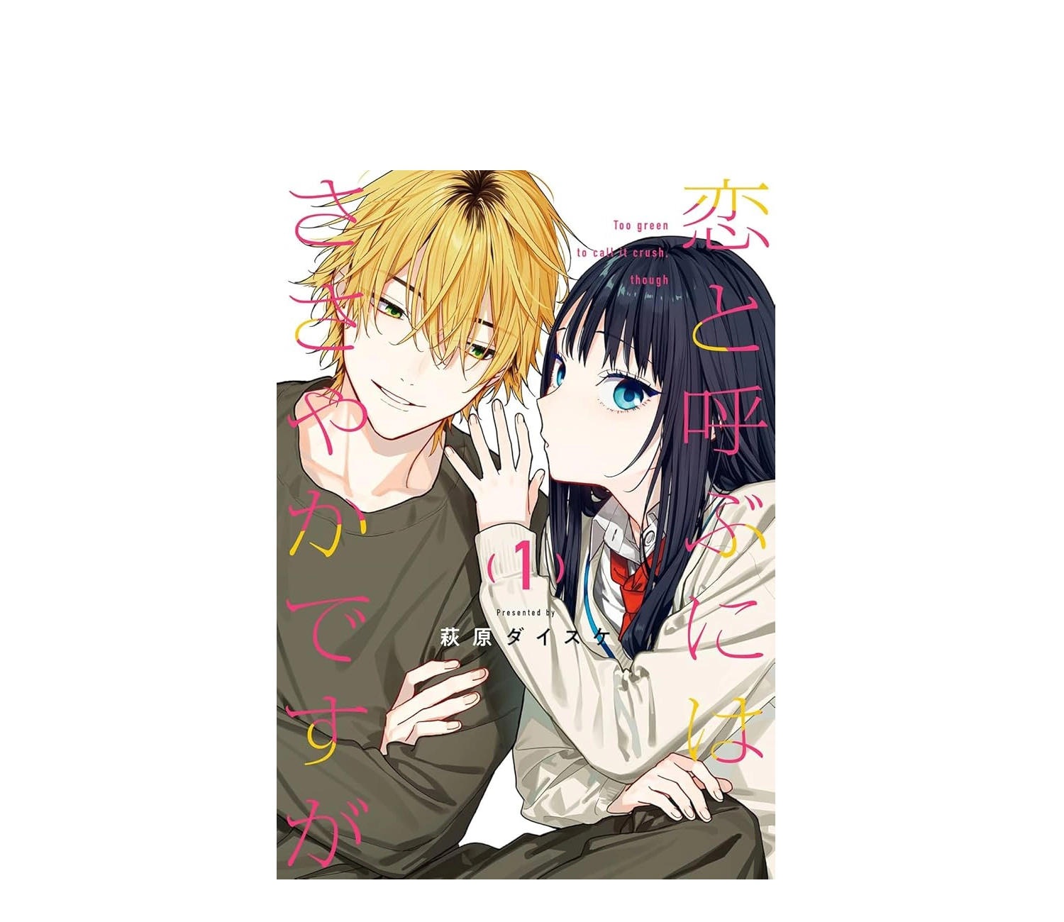 恋と呼ぶにはささやかですが あらすじと登場人物の魅力を解説