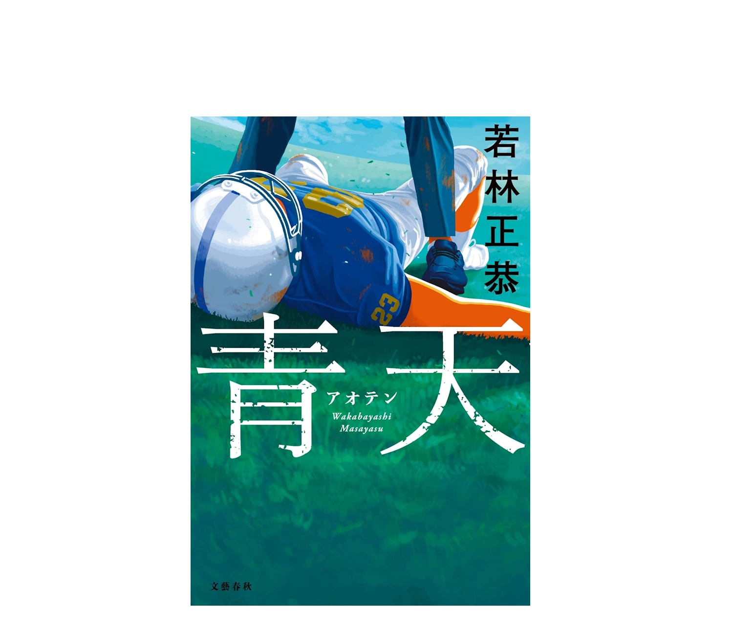 オードリー若林の小説「青天」あらすじと感想・結末まで徹底解説