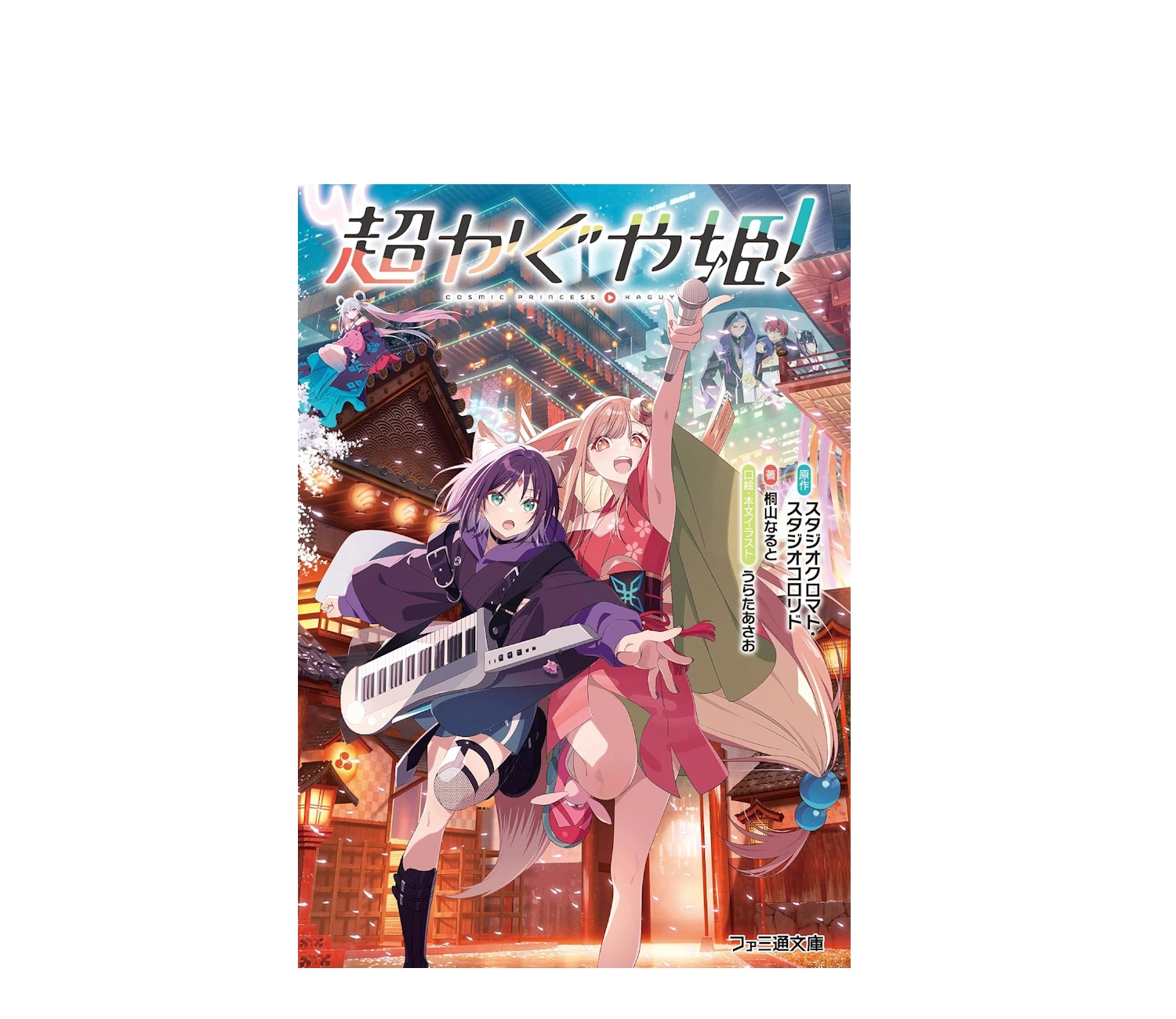 超かぐや姫の小説あらすじを徹底解説！映画との違いや結末も考察