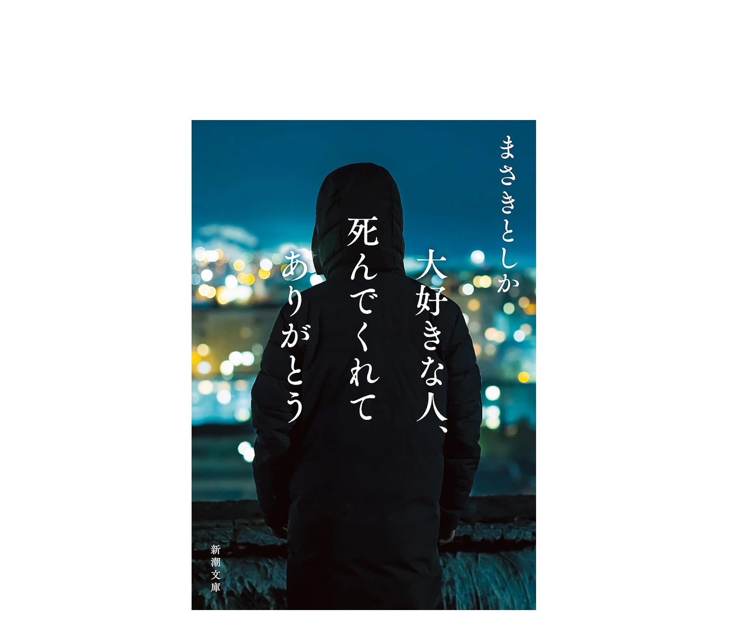 大好きな人、死んでくれてありがとう あらすじと結末の考察