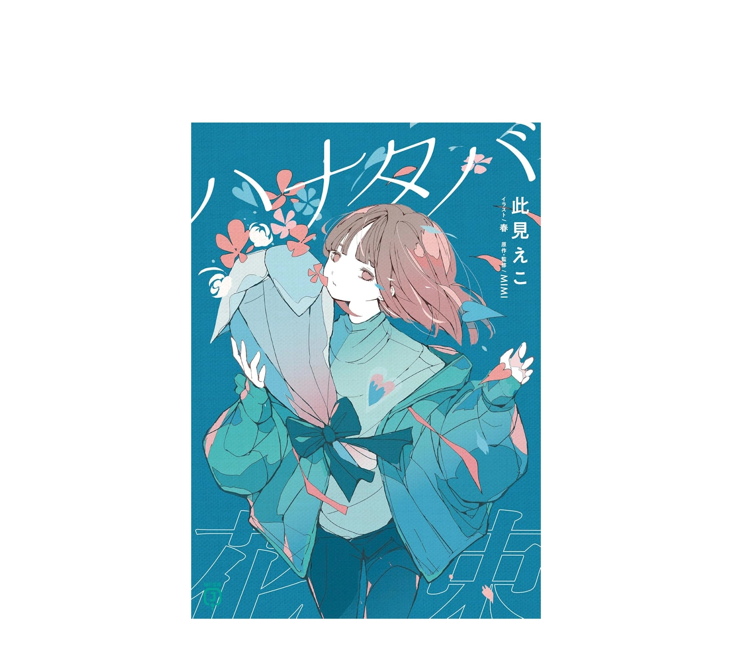 『ハナタバ』小説のあらすじを徹底解説！結末や感想も