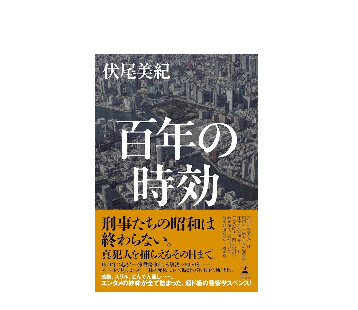 百年の時効のあらすじ完全解説！結末やモデル事件の謎に迫る