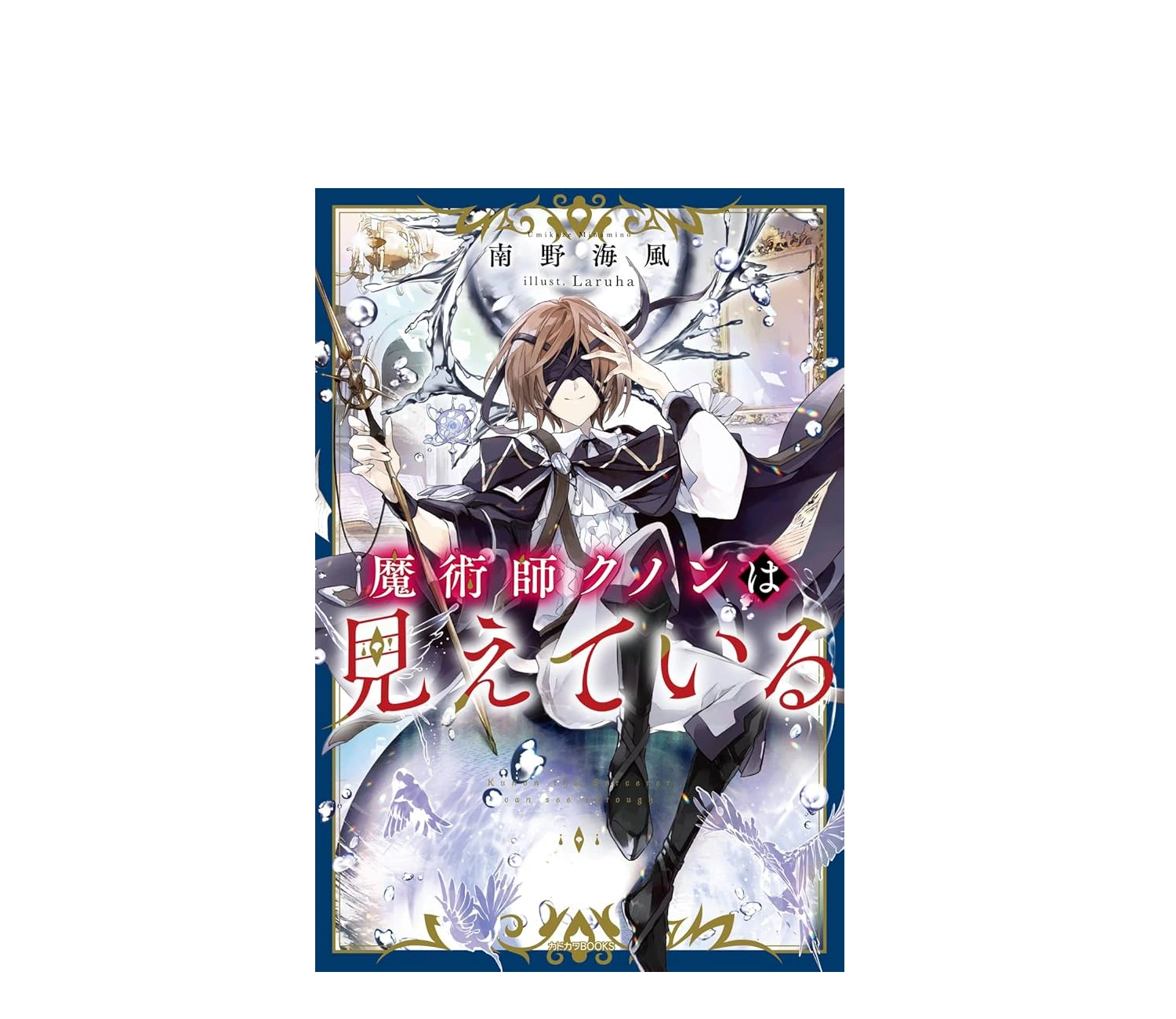 『魔術師クノンは見えている』小説のあらすじと魅力を解説