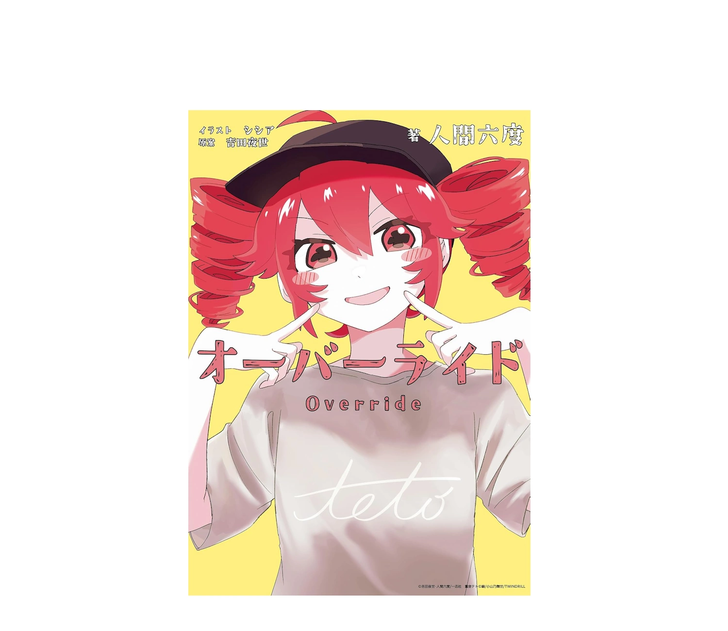 大人気！オーバーライドの小説のあらすじを徹底解説