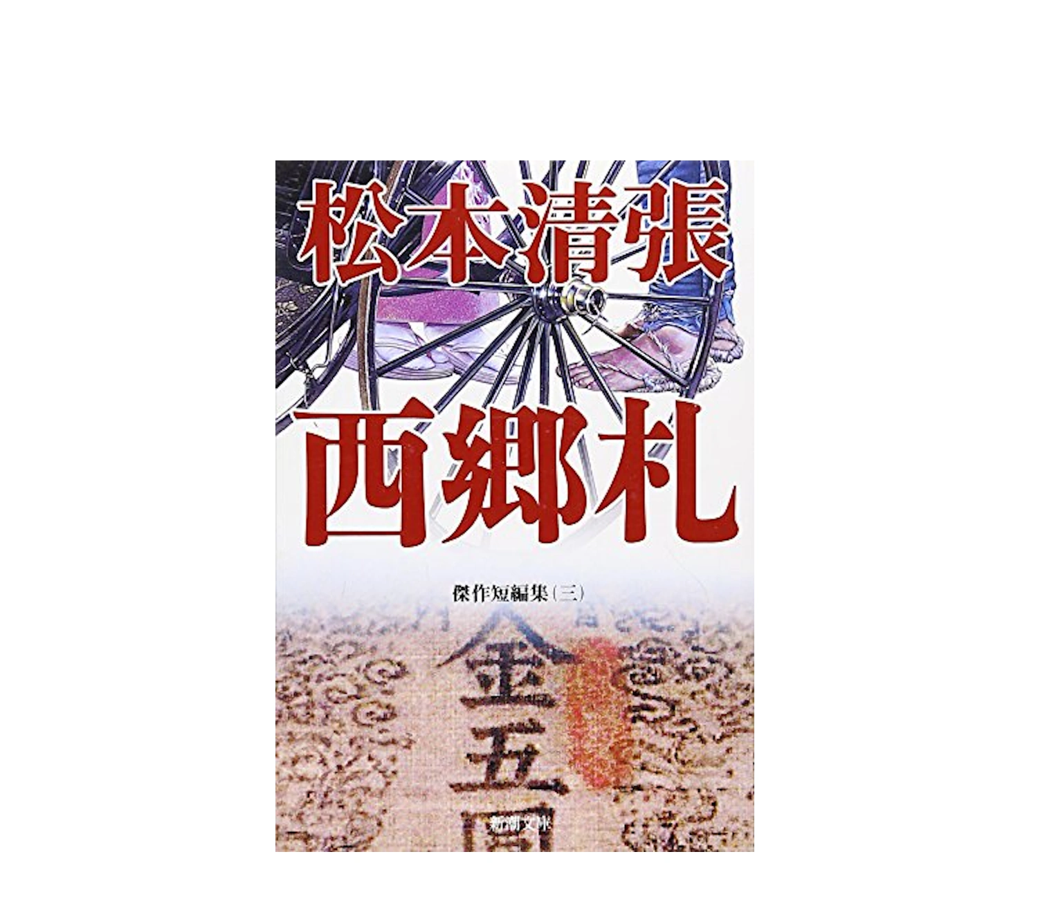 松本清張の小説である西郷札のあらすじと結末を徹底解説
