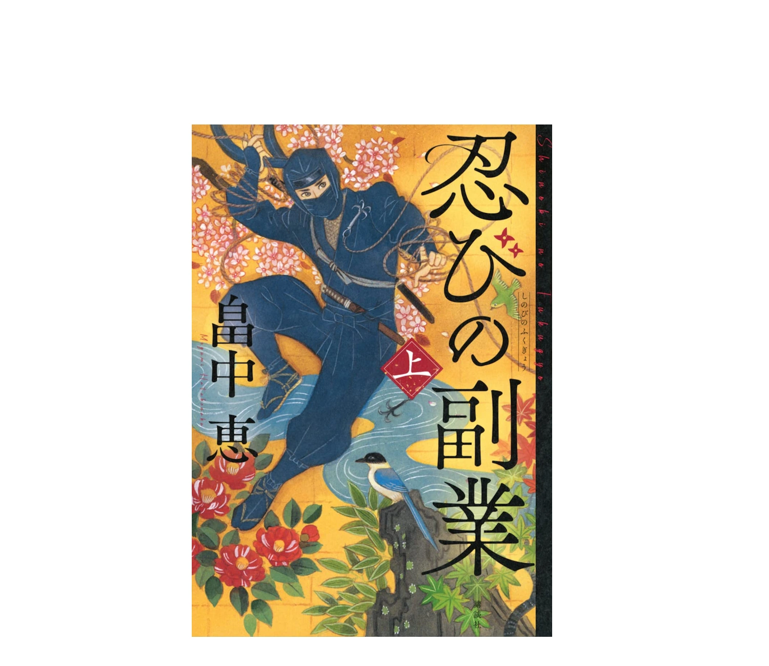 忍びの副業 あらすじから結末ネタバレまで！見どころを解説