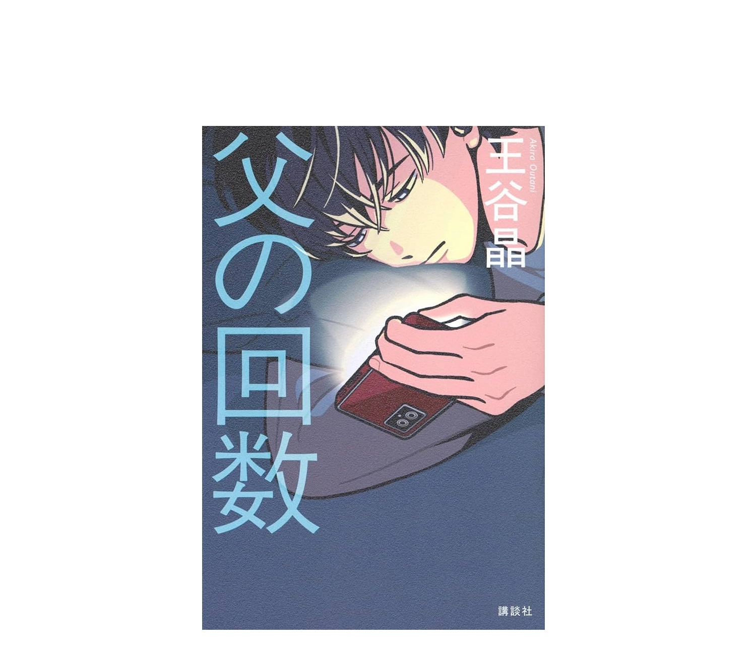 父の回数のあらすじと結末の意味！王谷晶が描く家族の形