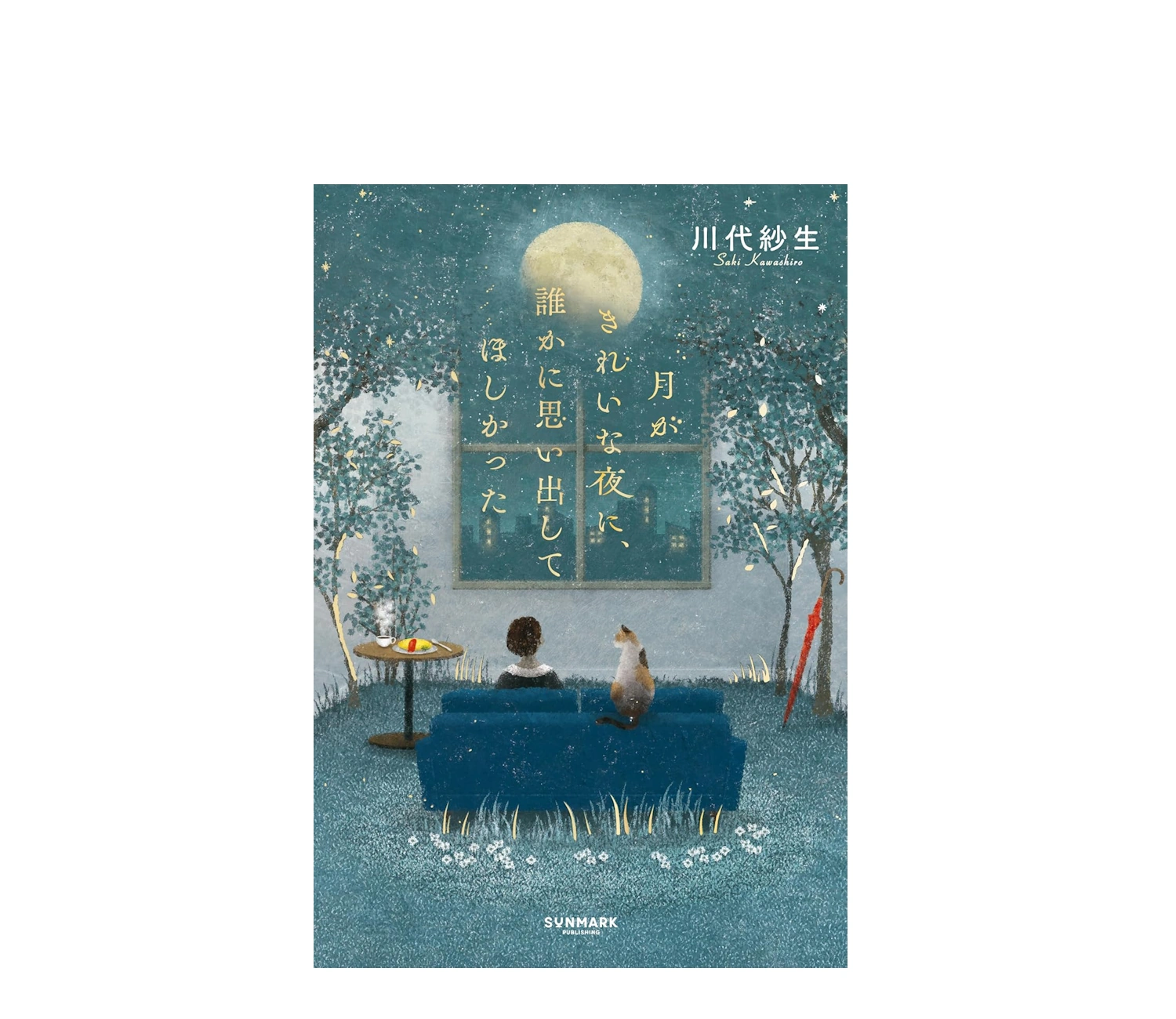 『月がきれいな夜に、誰かに思い出してほしかった』あらすじと感想