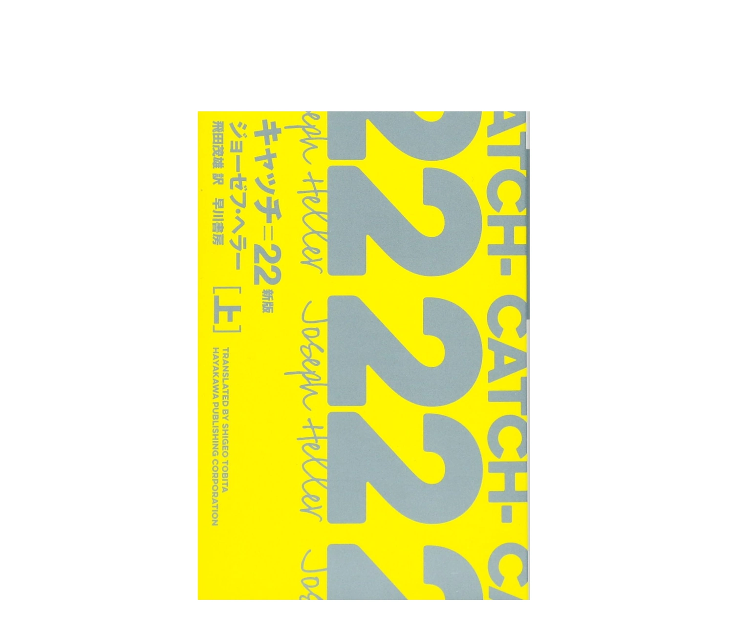 狂気と不条理！キャッチ=22小説のあらすじと登場人物を徹底解説