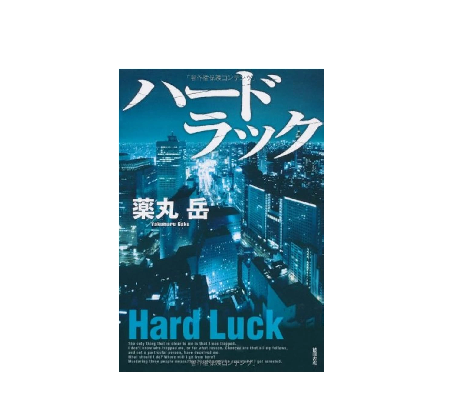 『ハードラック』薬丸岳の小説あらすじと結末