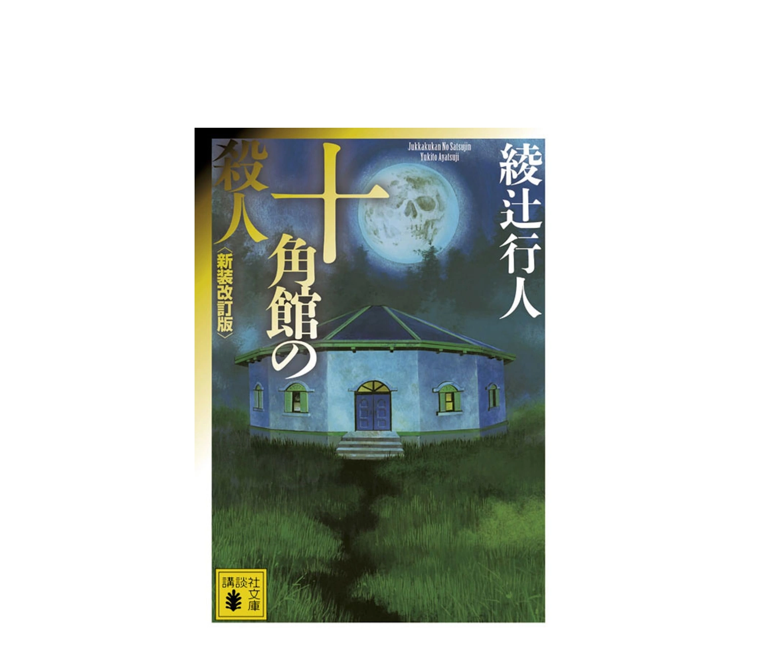 十角館の殺人 小説のあらすじから結末まで完全解説