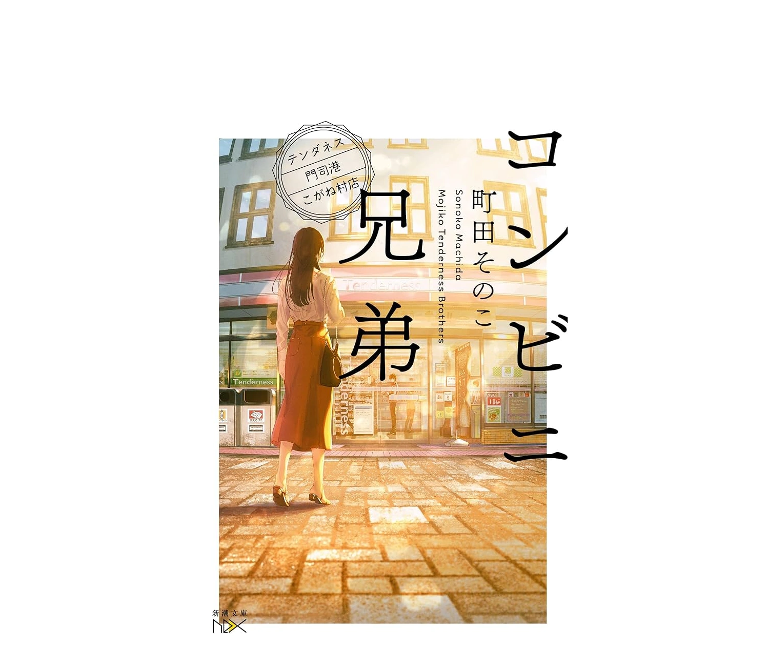 『コンビニ兄弟』の小説あらすじと魅力を徹底解説