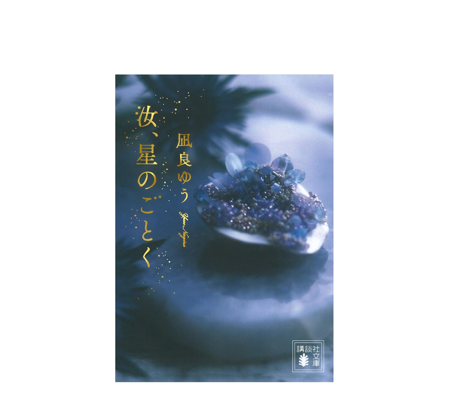 『汝、星のごとく』小説のあらすじを完全解説！結末や相関関係も