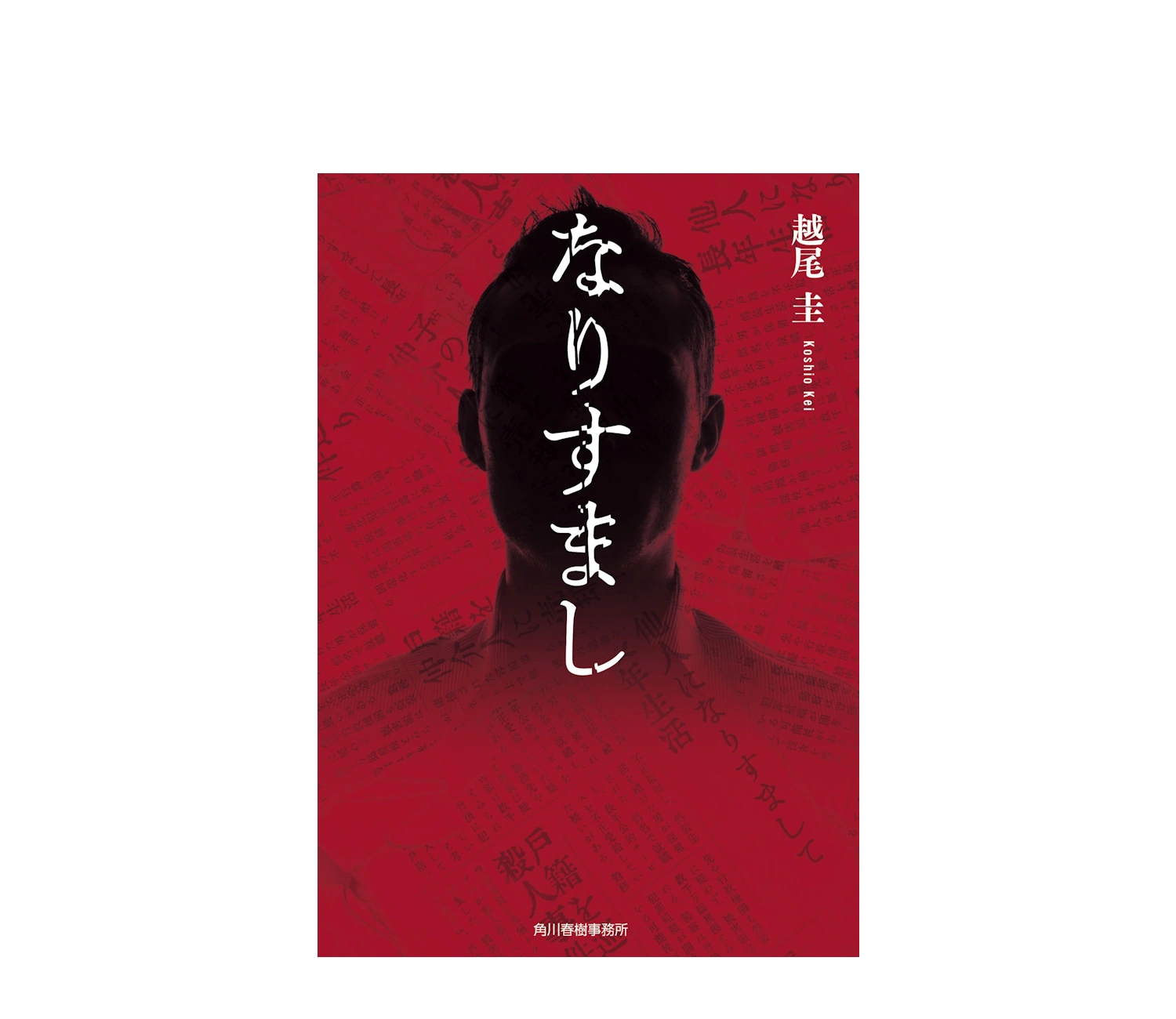 『なりすまし』小説のあらすじと結末！越尾圭の衝撃ミステリー