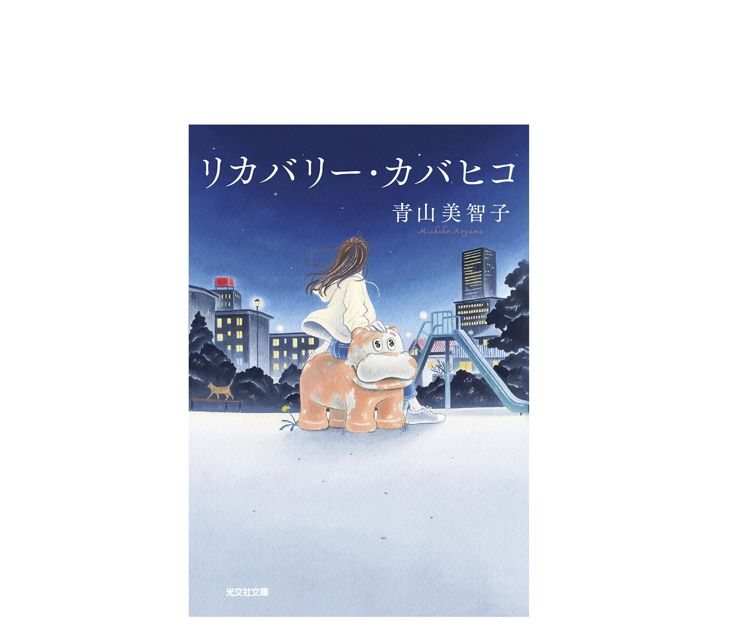 リカバリーカバヒコのあらすじと感想まとめ