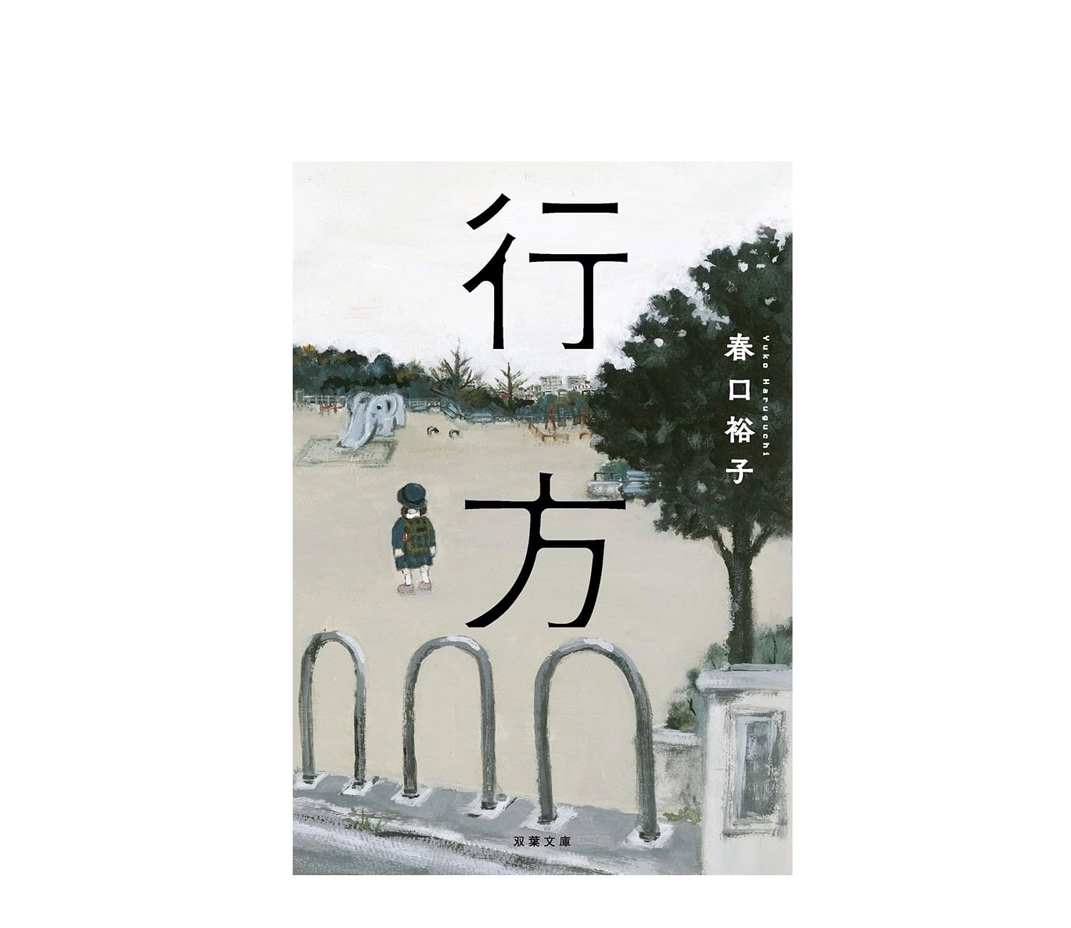 春口裕子『行方』小説のあらすじと結末を徹底解説