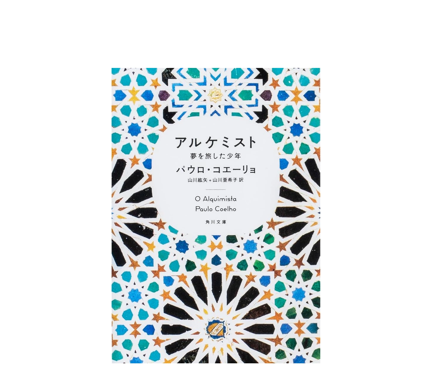アルケミストの小説のあらすじと結末！名言や登場人物も解説