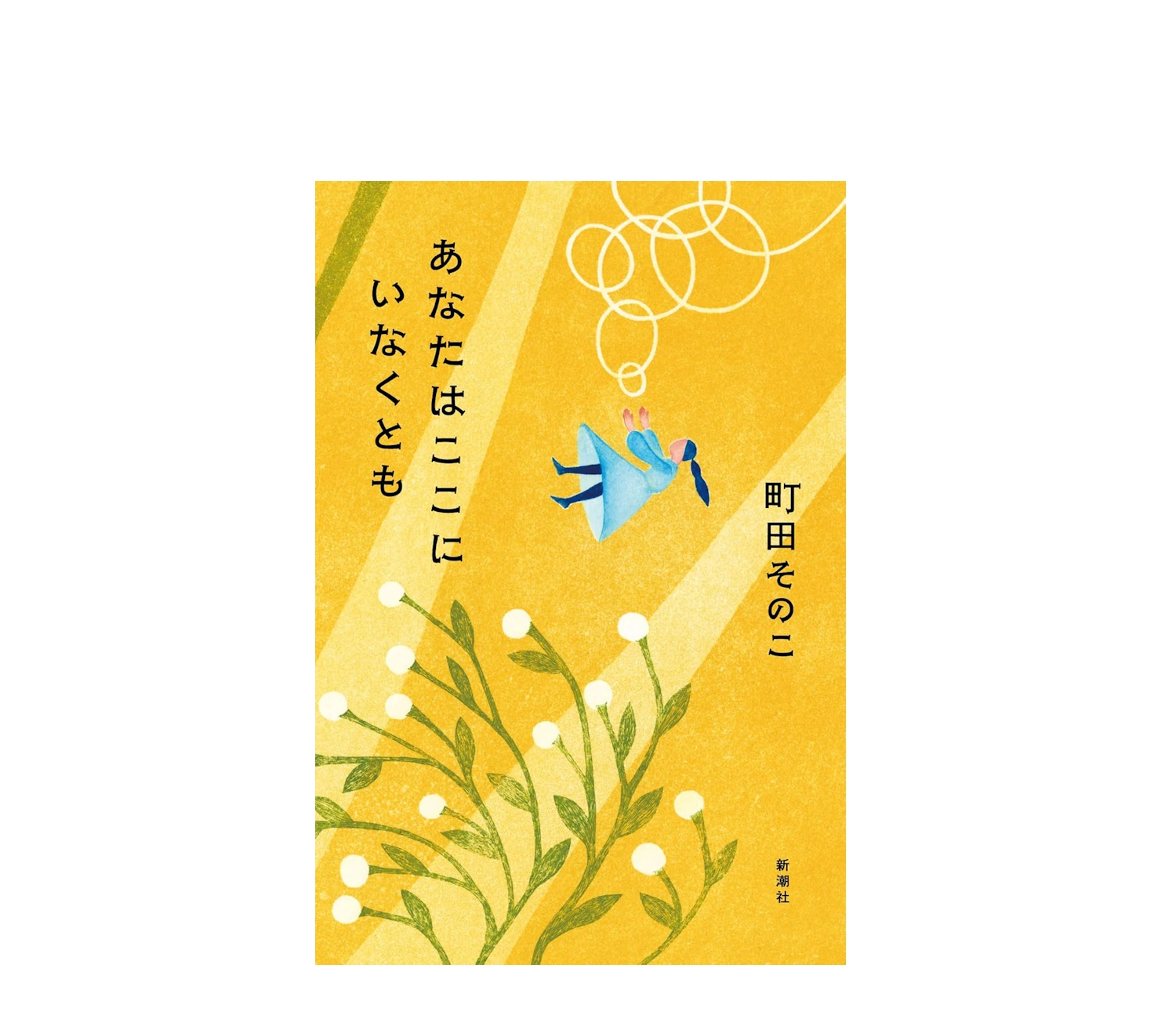 町田そのこ『あなたはここにいなくとも』あらすじ結末と感想