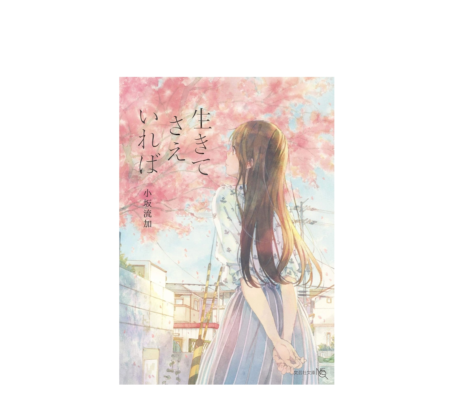 『生きてさえいれば』小説のあらすじと考察！結末ネタバレまで徹底解説