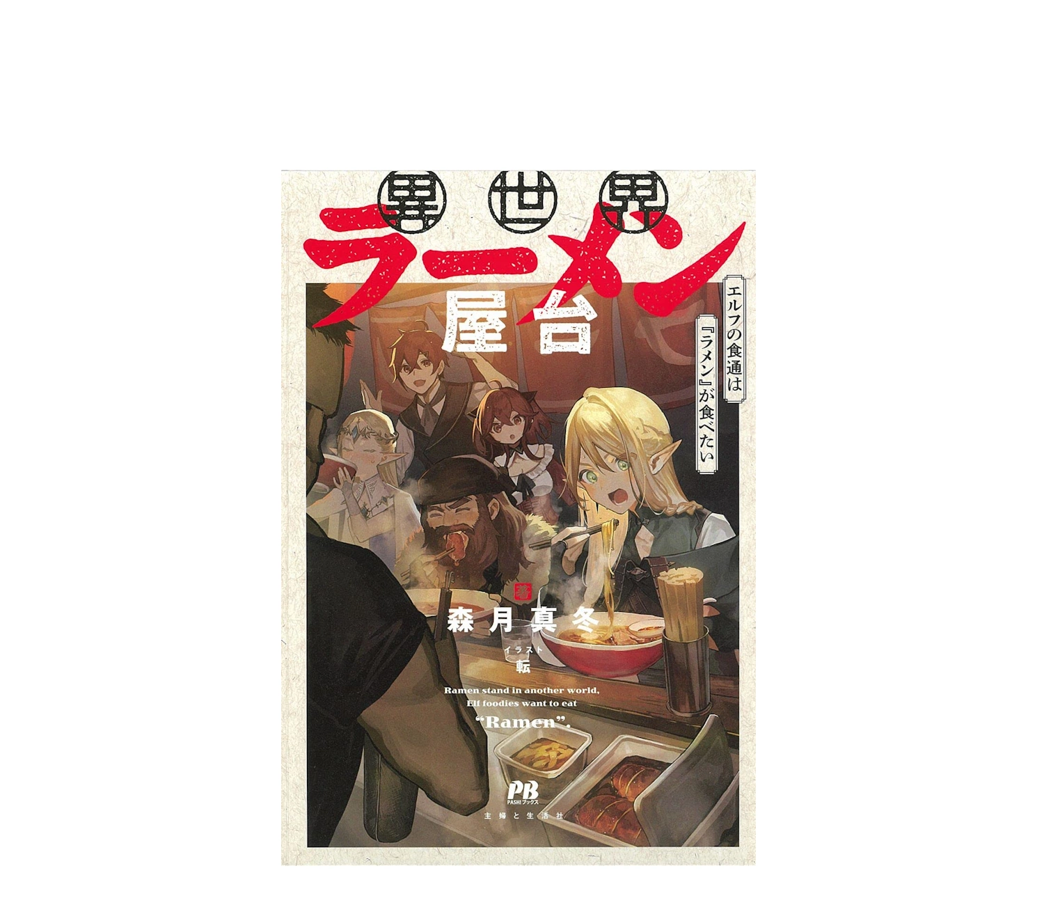 「異世界ラーメン屋台」あらすじと魅力を徹底解説！