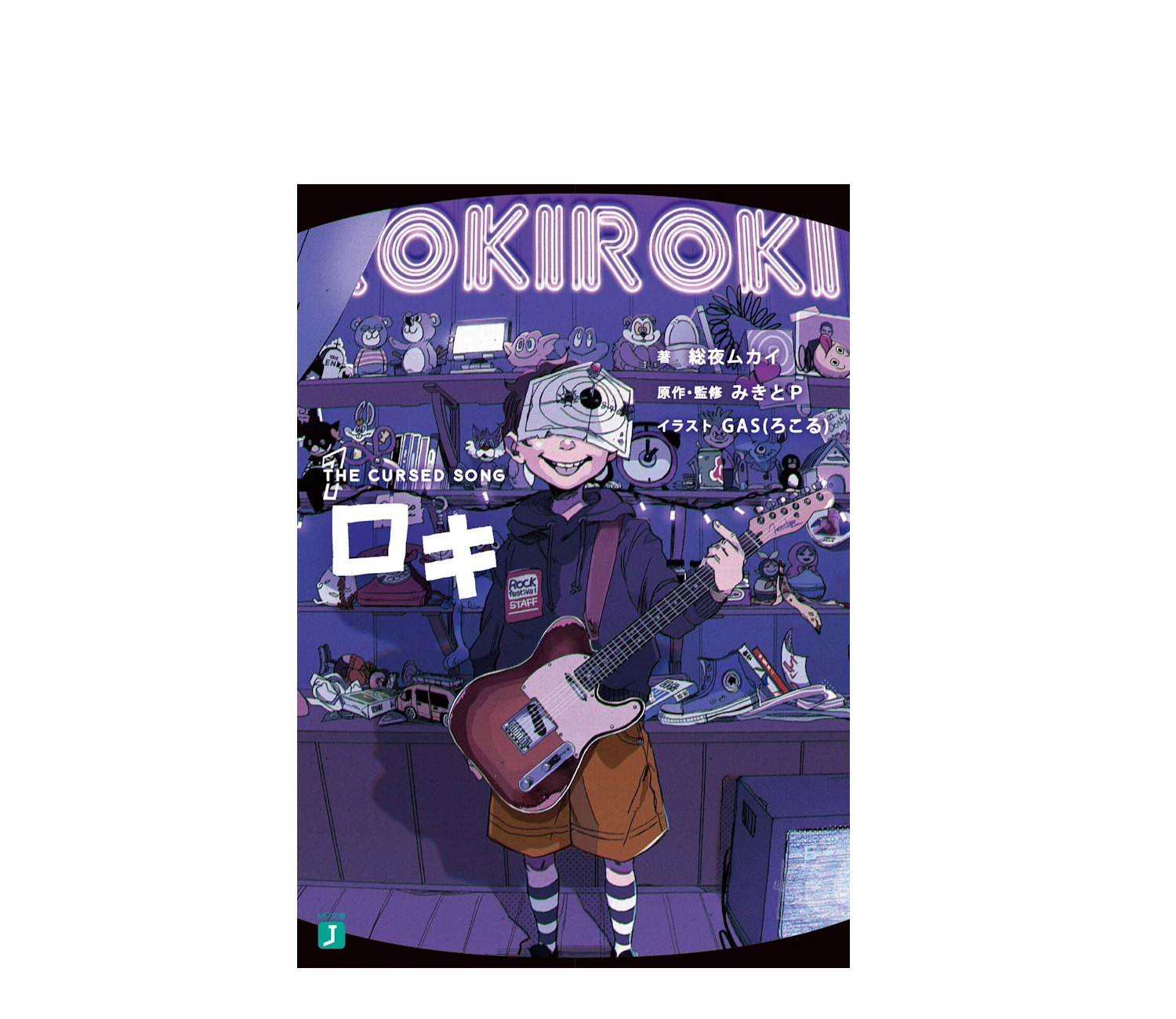 人気楽曲ロキの小説あらすじ！結末と登場人物を徹底解説