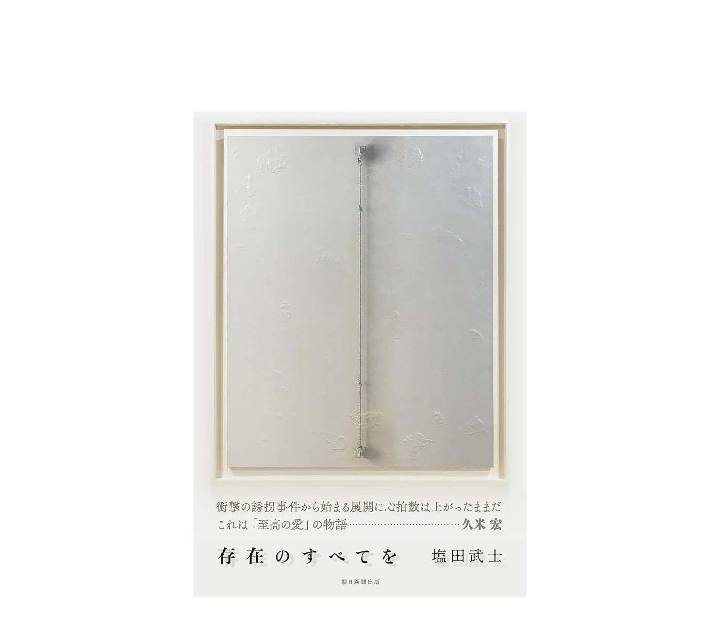 存在のすべてを あらすじと結末ネタバレ！実話の噂や相関図も