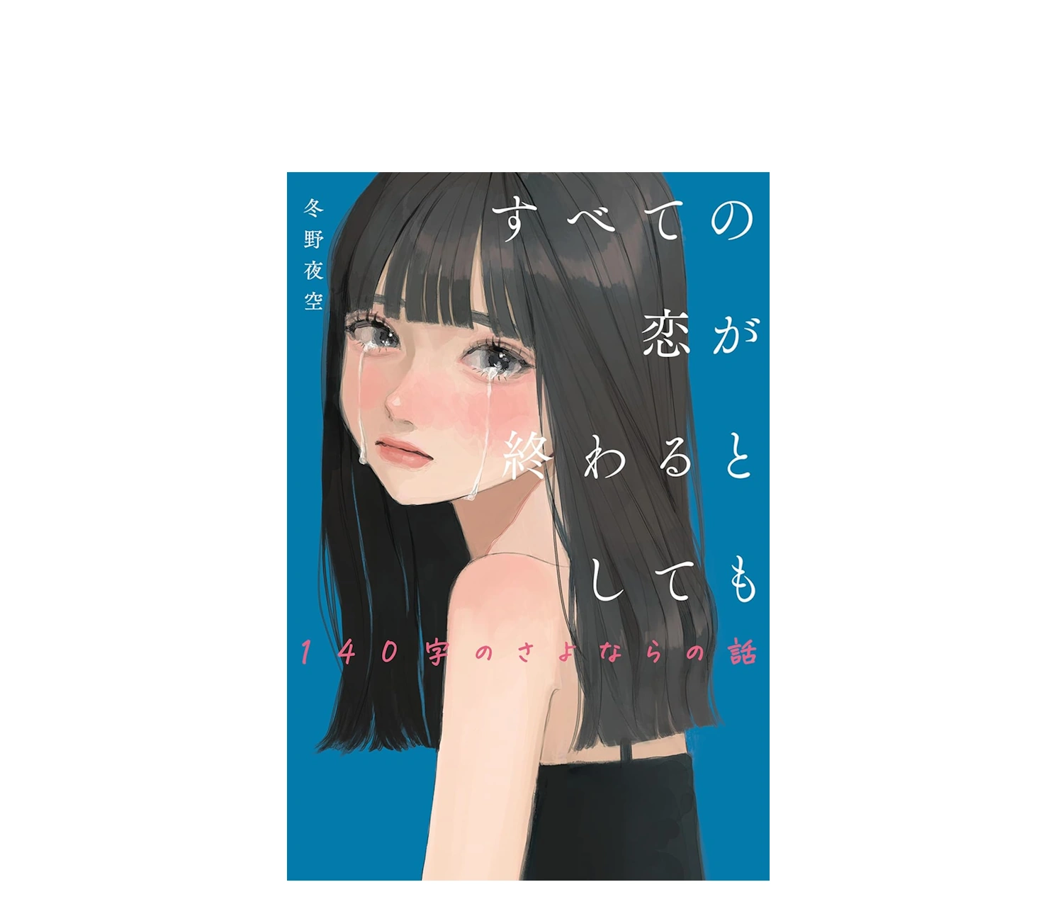 すべての恋が終わるとしても小説あらすじ解説！結末まで徹底紹介