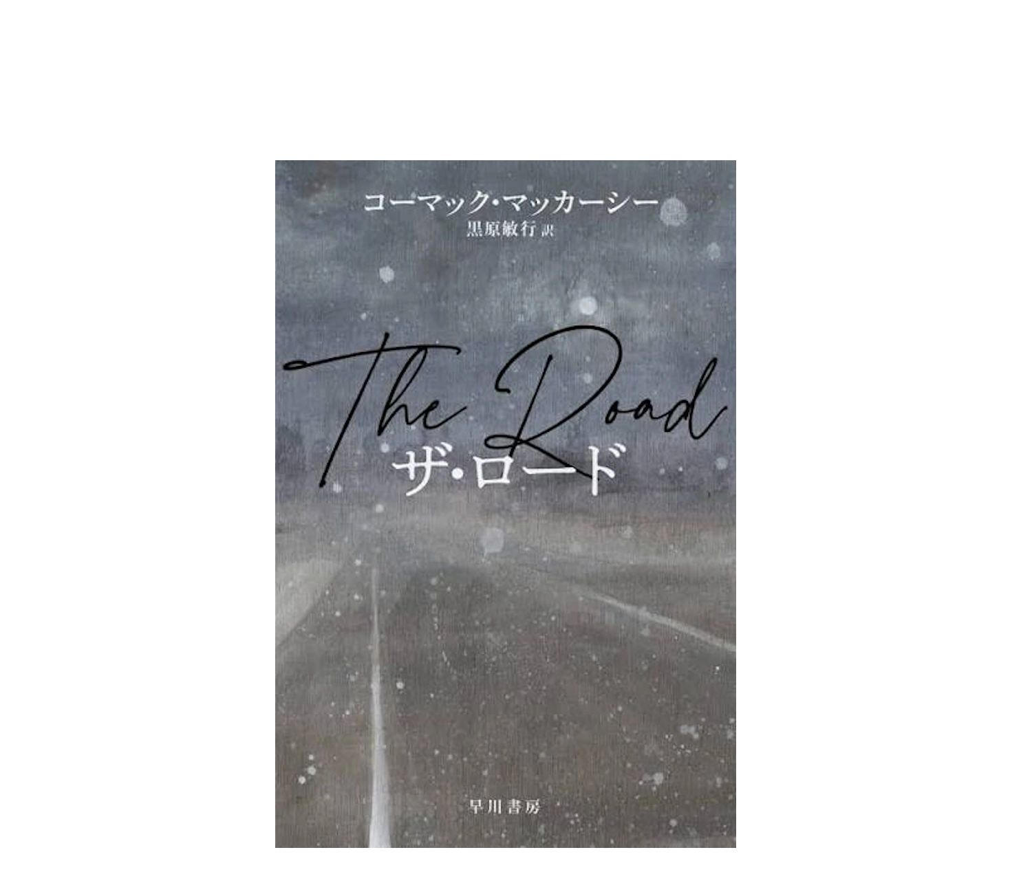 名作ザ・ロードの小説のあらすじと深い結末の真意を徹底考察